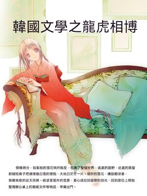 cover image of 韓國文學之龍虎相搏